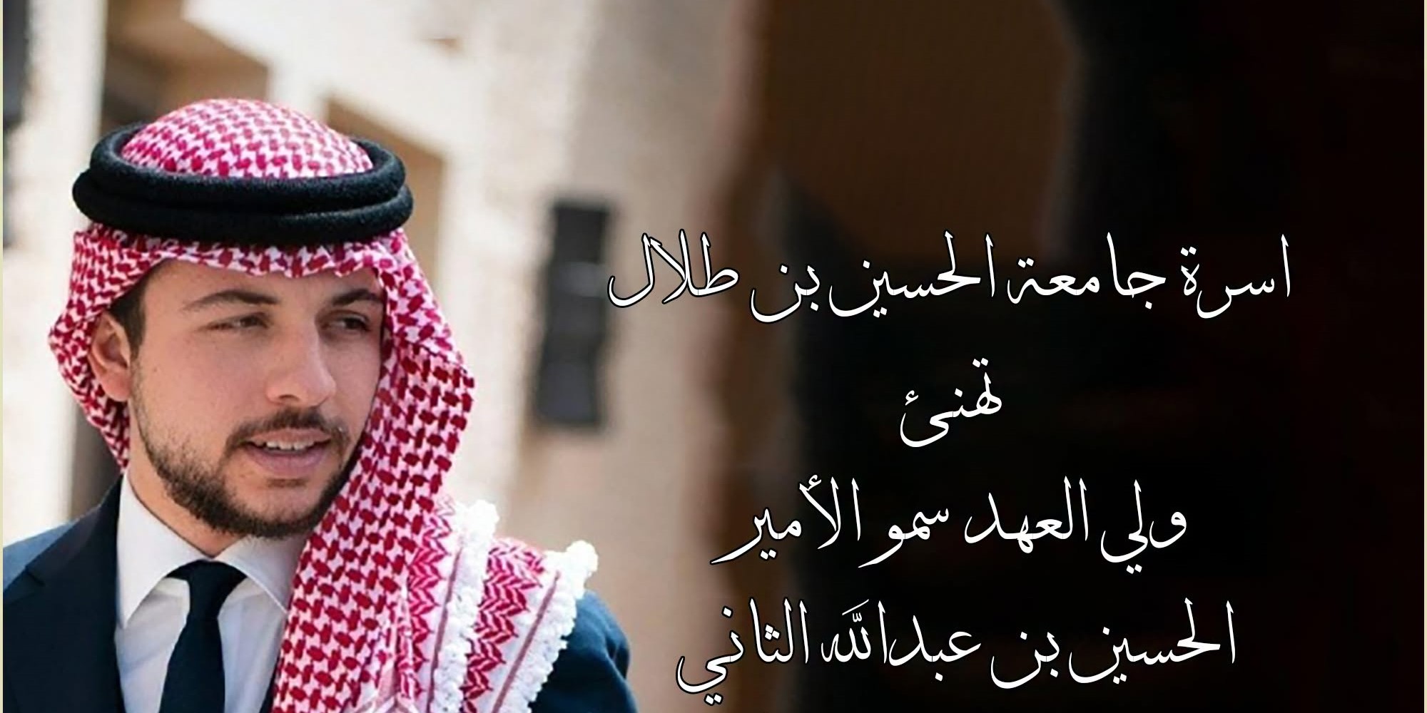  جامعة الحسين بن طلال تهنئ سمو الأمير الحسين بن عبدالله الثاني، ولي العهد، بمناسبة عيد ميلاده الثاني والثلاثين